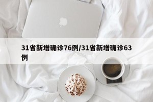 31省新增确诊76例/31省新增确诊63例
