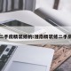 准南二手房精装修的:淮南精装修二手房出售