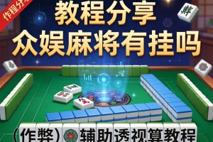 教程分享“众娱麻将有挂吗”(作弊)辅助透视教程
