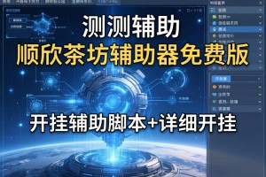 实测辅助“顺欣茶坊辅助器免费版”开挂辅助脚本+详细开挂