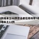 河南新增本土98例感染者在郑州等7市/河南新增本土12例