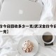 【金价今日回收多少一克/武汉金价今日回收多少一克】