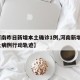 【河南昨日新增本土确诊1例,河南新增1例本土病例行动轨迹】