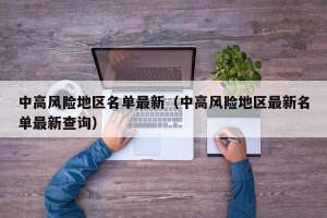 中高风险地区名单最新（中高风险地区最新名单最新查询）