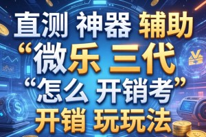 实测神器辅助“微乐三代怎么开挂”详细开挂玩法