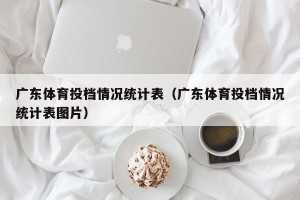 广东体育投档情况统计表（广东体育投档情况统计表图片）