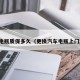 汽车电瓶质保多久（更换汽车电瓶上门服务）