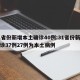 31省份新增本土确诊40例:31省份新增确诊37例27例为本土病例