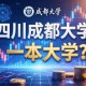 四川成都大学是一本大学吗？