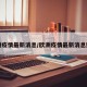 欧洲疫情最新消息/欧洲疫情最新消息数据