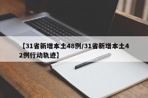 【31省新增本土48例/31省新增本土42例行动轨迹】