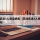 天津武清3人感染病毒（天津武清3人感染病毒事件）