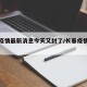 长春疫情最新消息今天又封了/长春疫情最新进展