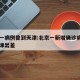 北京一病例曾到天津:北京一新增确诊病例曾到天津出差