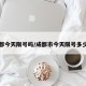 成都今天限号吗/成都市今天限号多少号