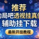 推荐一款“约局吧透视挂真假”辅助挂下载”(最新开挂教程)