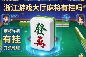 推荐一款“浙江游戏大厅麻将有挂吗”有挂详细开挂教程