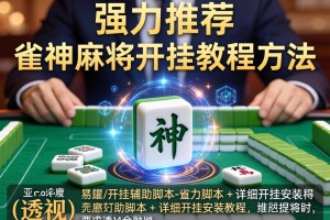 强力推荐“雀神麻将开挂教程方法”(透视)开挂辅助脚本+详细开挂安装教程