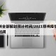 郑州全部解封预计时间/2021郑州疫情解封时间