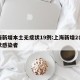 上海新增本土无症状19例:上海新增2名无症状感染者