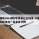 全国增6886例2年来单日比较多:中国日增比较多的一天是多少例