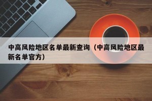 中高风险地区名单最新查询（中高风险地区最新名单官方）
