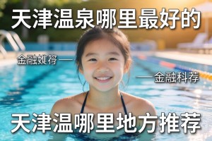 天津温泉哪里最好的地方推荐