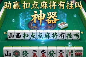 助赢神器“山西扣点点麻将有挂吗”详细透视辅助教程