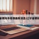 辽宁省朝阳市疫情最新消息/辽宁省朝阳县疫情