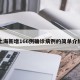 上海新增166例确诊病例的简单介绍