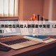 上海1例阳性在风险人群筛查中发现（上海新增阳性）