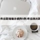 四川昨日新增确诊病例5例:昨日四川新增2例