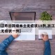 【浙江昨日新增本土无症状18例,浙江新增本土无症状一例】