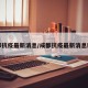 成都抗疫最新消息/成都抗疫最新消息新闻