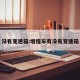 没有变速箱:增程车有没有变速箱
