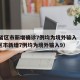 31省区市新增确诊7例均为境外输入（31省区市新增7例均为境外输入9）