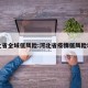 河北省全域低风险:河北省疫情低风险地区