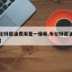 【布伦特原油费用是一桶嘛,布伦特原油费用单位】