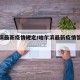 哈尔滨最新疫情规定/哈尔滨最新疫情管控措施