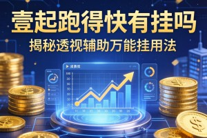 推荐一款“壹起跑得快有挂吗”揭秘透视辅助万能挂用法