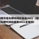 深圳限外地车牌时间段最新2021（深圳限外地车牌时间段最新2021星期天）