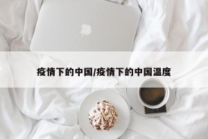 疫情下的中国/疫情下的中国温度