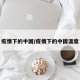 疫情下的中国/疫情下的中国温度