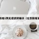 北京新增1例无症状转确诊（北京新增无症状病例）