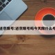 进京限号:进京限号吗今天限什么号