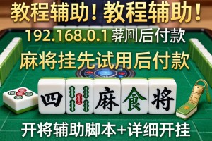 教程辅助!“麻将挂先试用后付款 192.168.0.1四川麻将”开挂辅助脚本+详细开挂