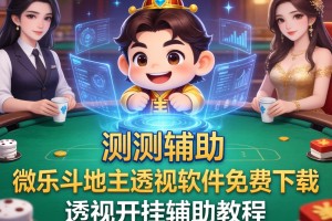 实测辅助“微乐斗地主透视软件免费下载”透视开挂辅助教程