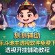 实测辅助“微乐斗地主透视软件免费下载”透视开挂辅助教程