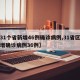【31个省新增46例确诊病例,31省区市新增确诊病例36例】