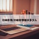 邛崃疫情/邛崃疫情确诊多少人